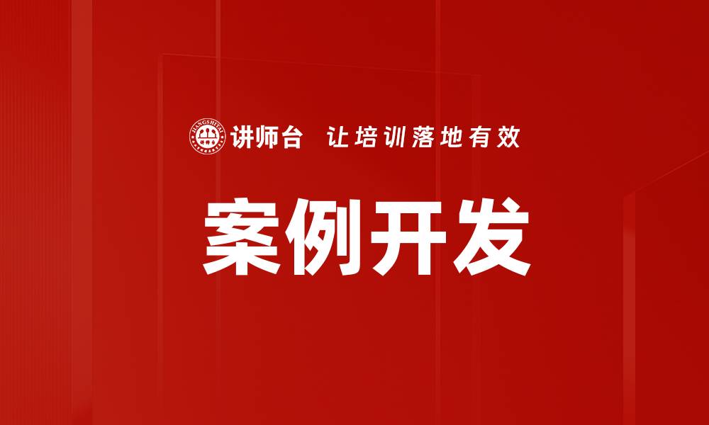 文章 案例开发的缩略图