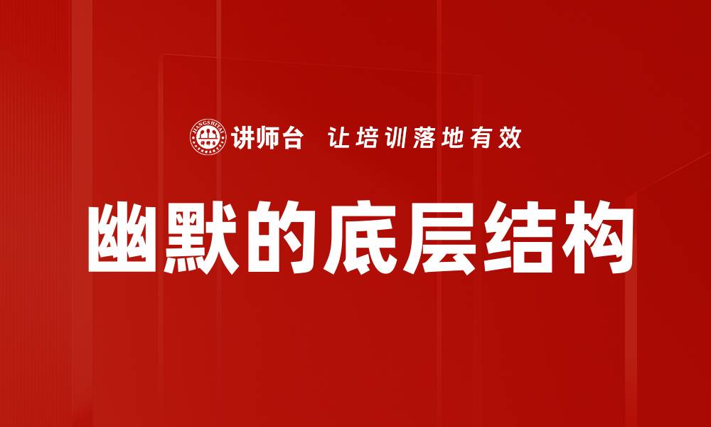 文章幽默的底层结构的缩略图