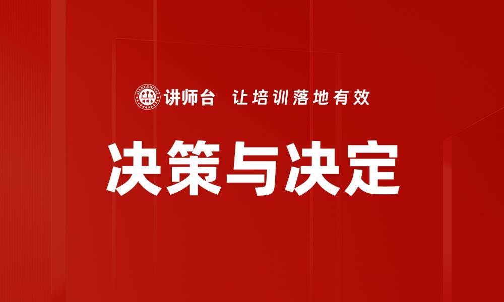 文章决策与决定的缩略图