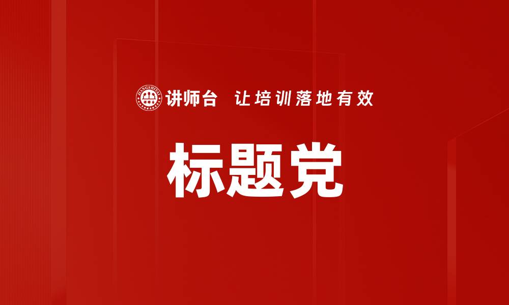 文章标题党的缩略图