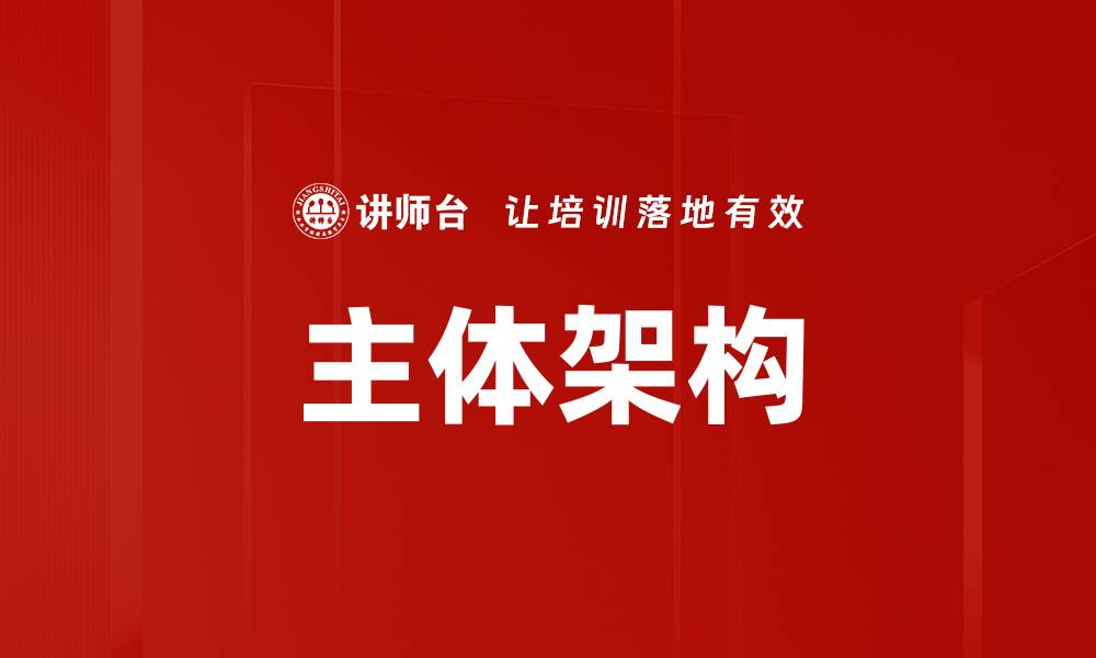 文章主体架构的缩略图