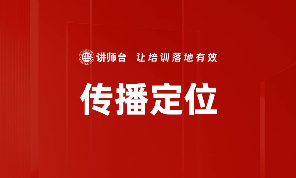 传播定位