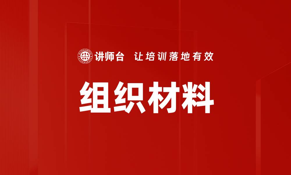 组织材料