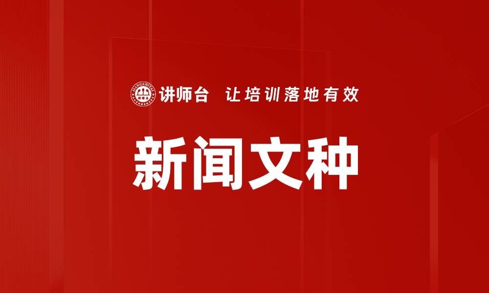 新闻文种