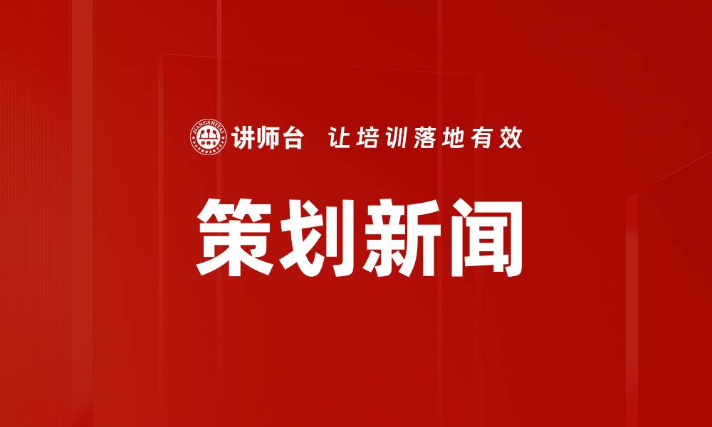 文章策划新闻的缩略图