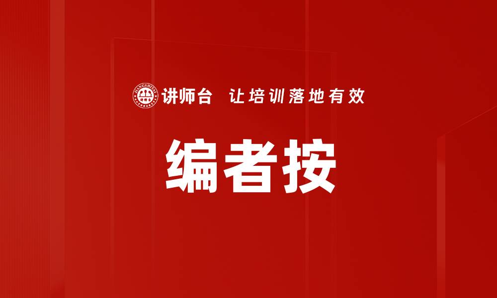 文章编者按的缩略图