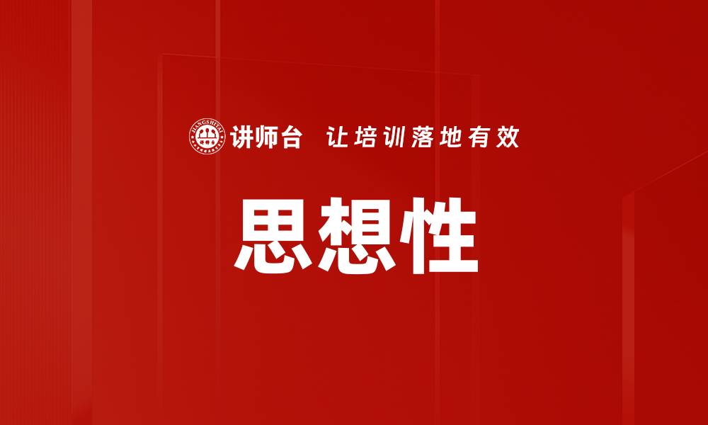 文章思想性的缩略图