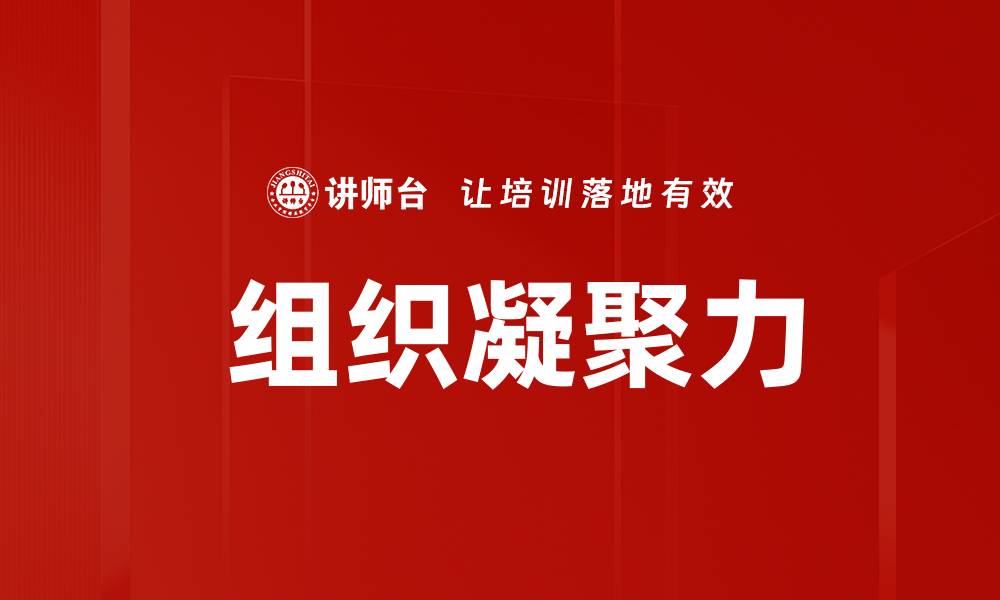 文章 组织凝聚力的缩略图