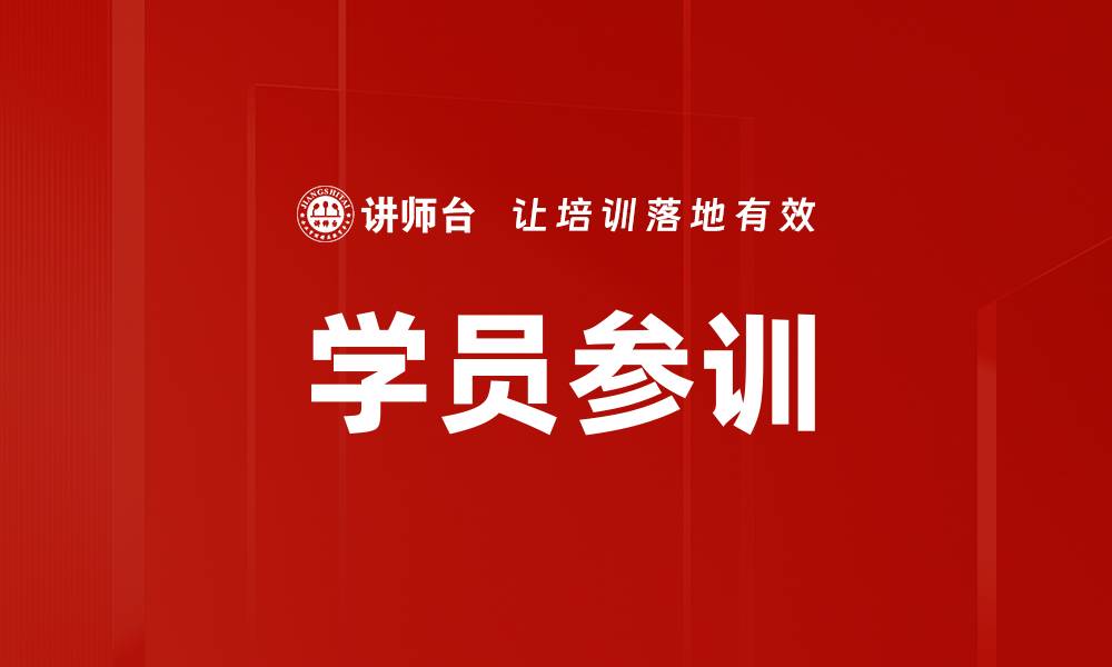 学员参训