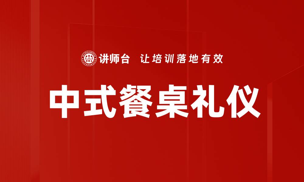 文章中式餐桌礼仪的缩略图