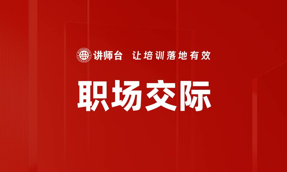 职场交际