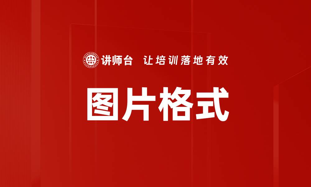 文章图片格式的缩略图
