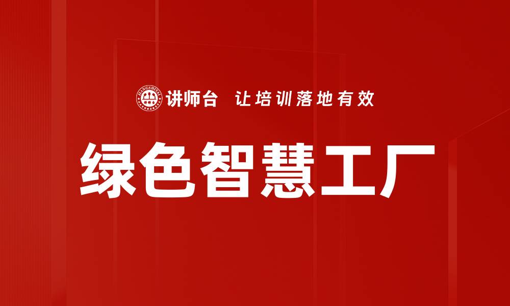 文章绿色智慧工厂的缩略图