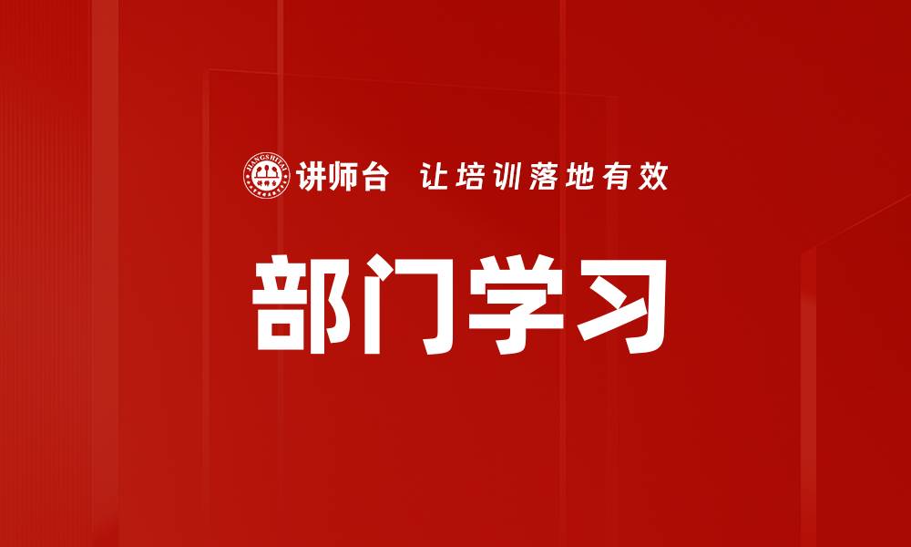 文章部门学习的缩略图
