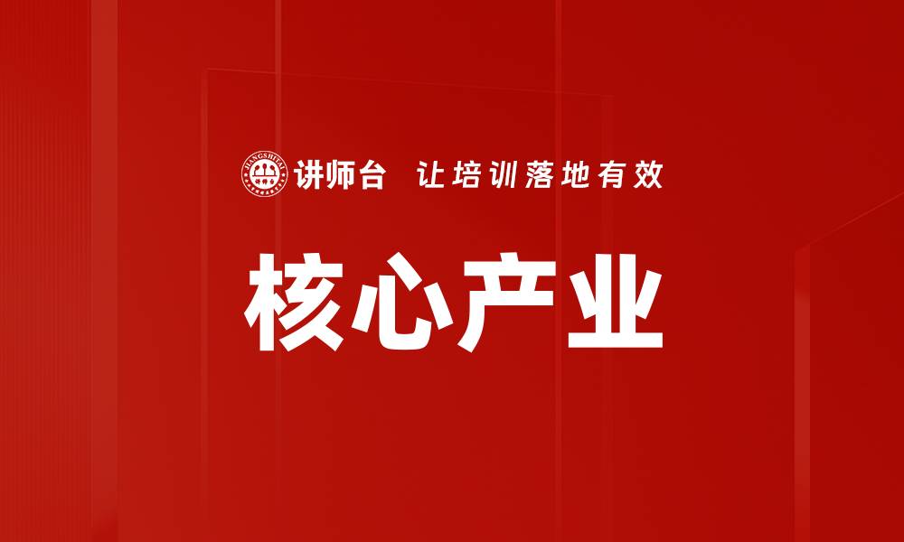 文章核心产业的缩略图