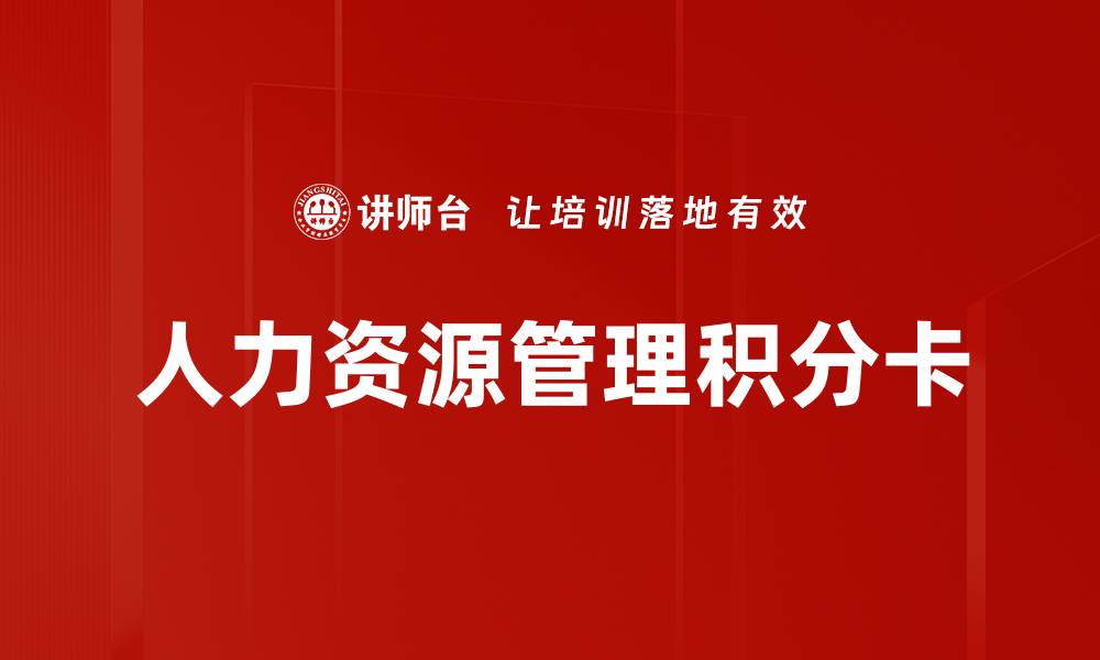 人力资源管理积分卡