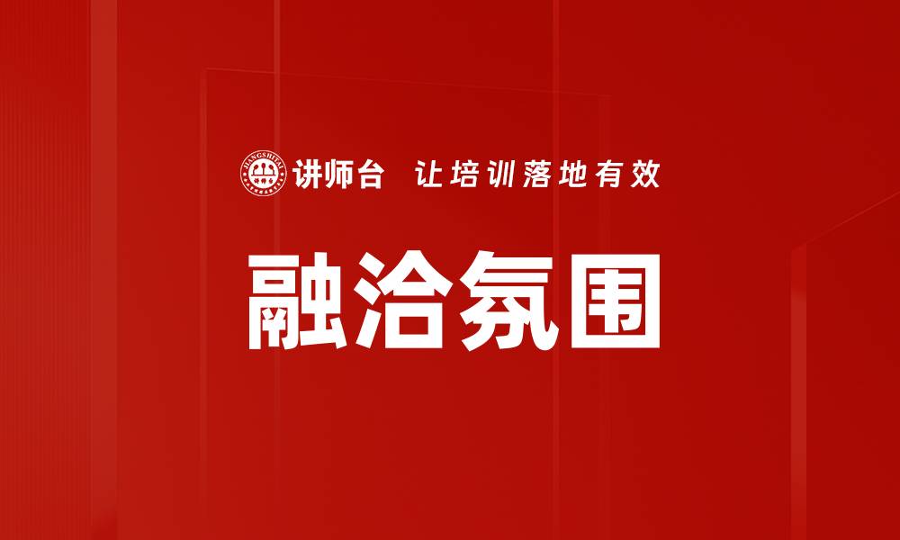 文章融洽氛围的缩略图