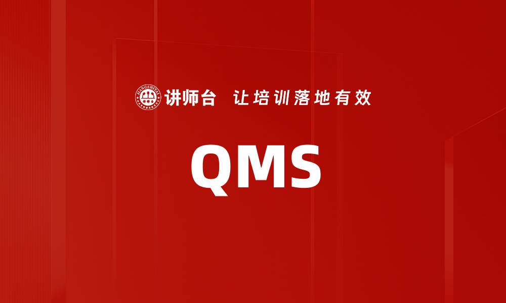 文章QMS的缩略图