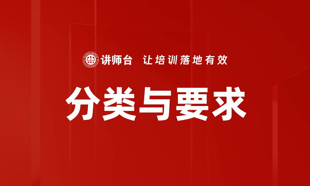 分类与要求