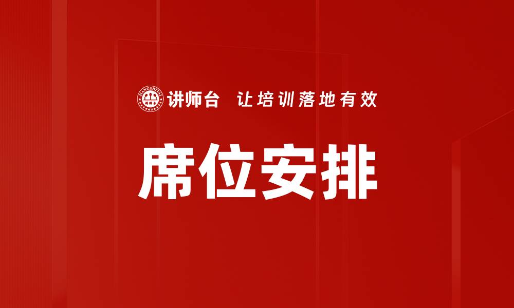 文章席位安排的缩略图