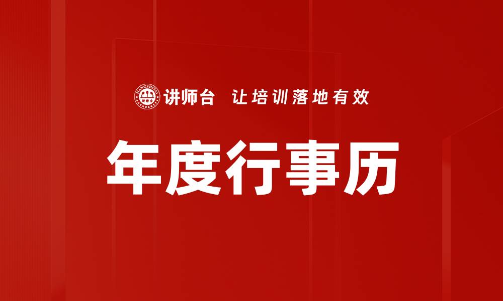文章年度行事历的缩略图