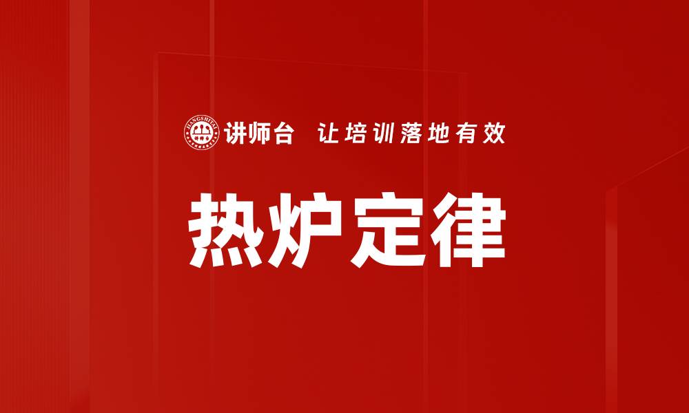文章热炉定律的缩略图
