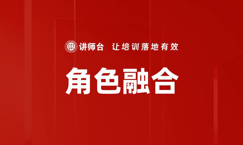 文章角色融合的缩略图