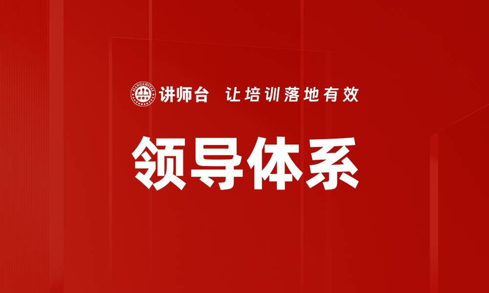 领导体系