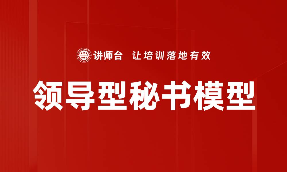 领导型秘书模型