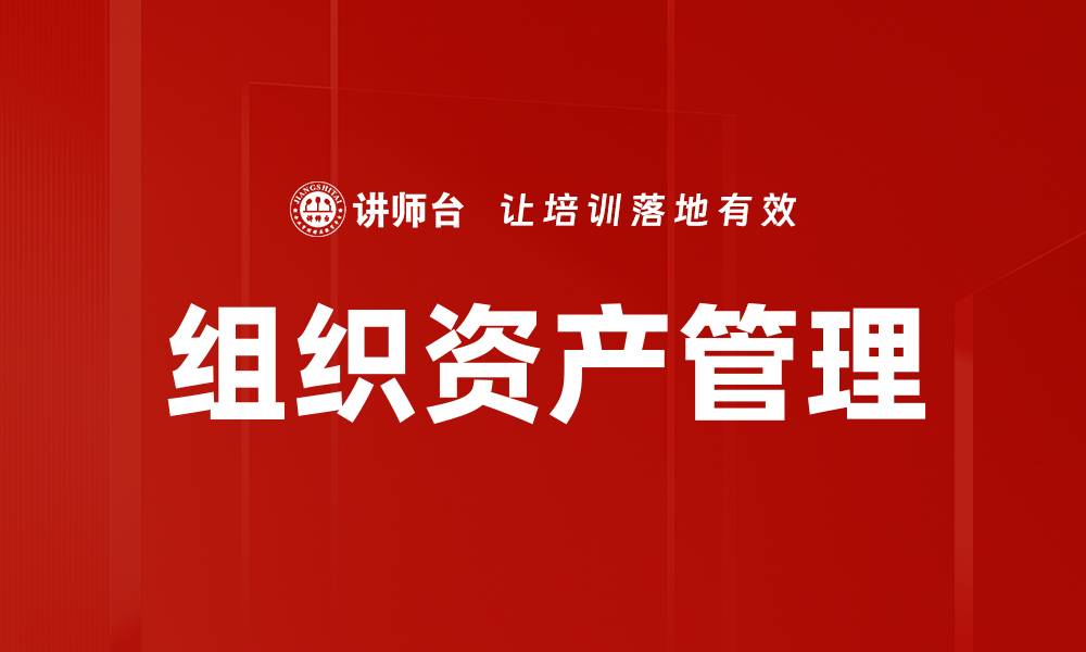 组织资产管理