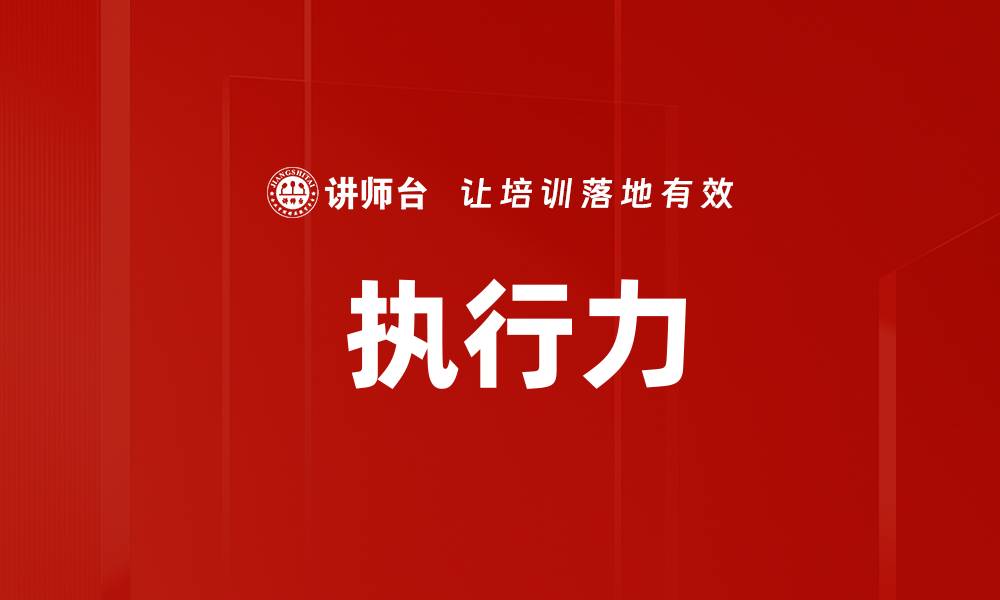 文章 执行力的缩略图