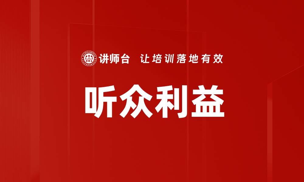 文章听众利益的缩略图