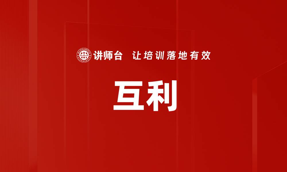 文章互利的缩略图
