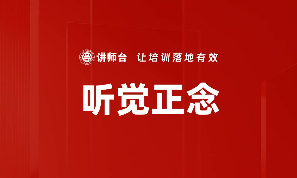 听觉正念