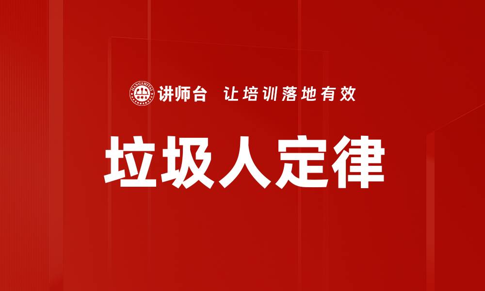 垃圾人定律