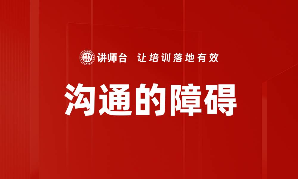 文章沟通的障碍的缩略图