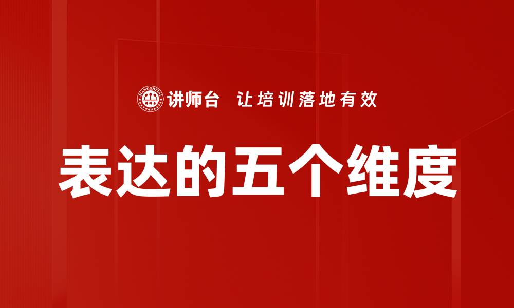 文章表达的五个维度的缩略图