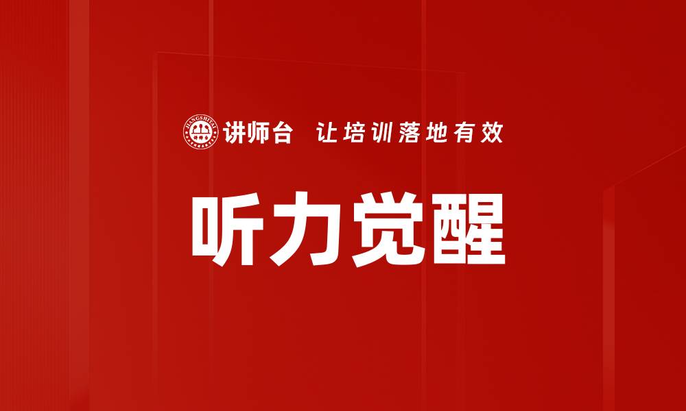文章听力觉醒的缩略图
