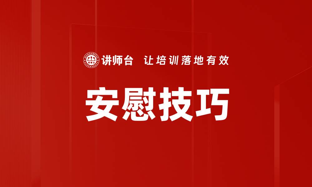 文章安慰技巧的缩略图