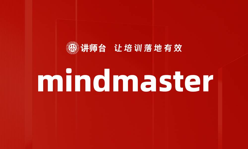 文章mindmaster的缩略图