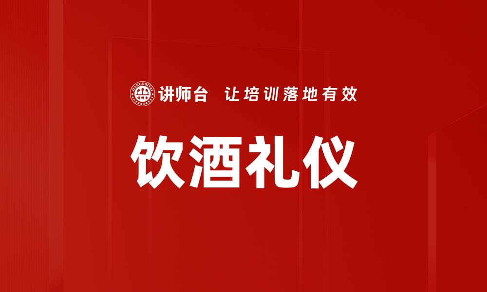 文章饮酒礼仪的缩略图
