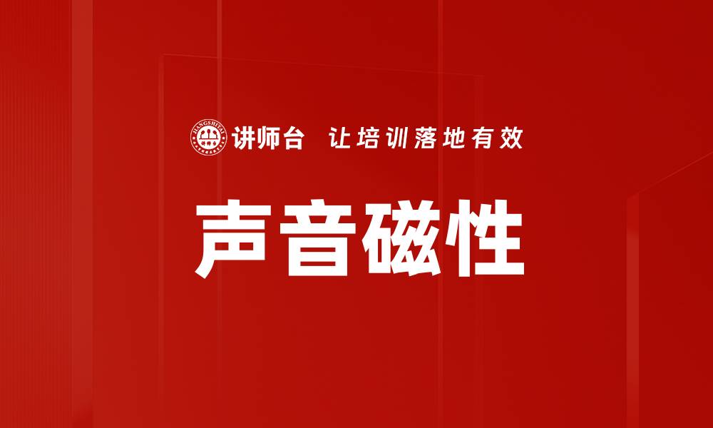 声音磁性