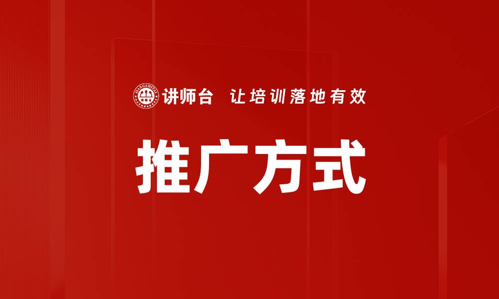 文章推广方式的缩略图