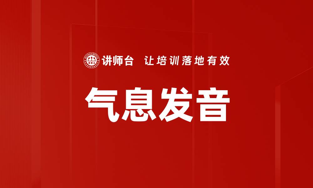 文章气息发音的缩略图