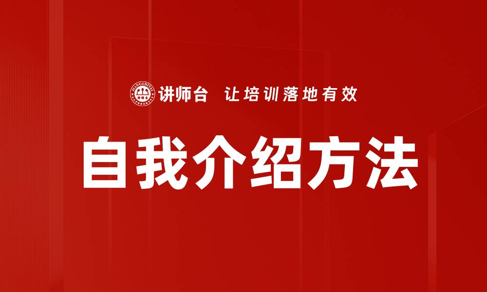 文章自我介绍方法的缩略图