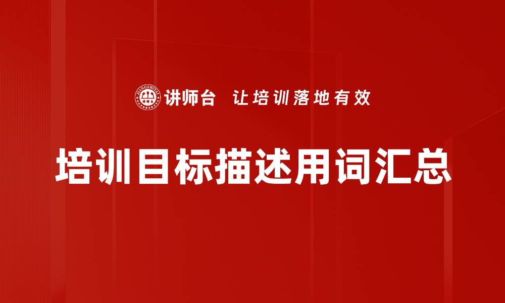 文章培训目标描述用词汇总的缩略图