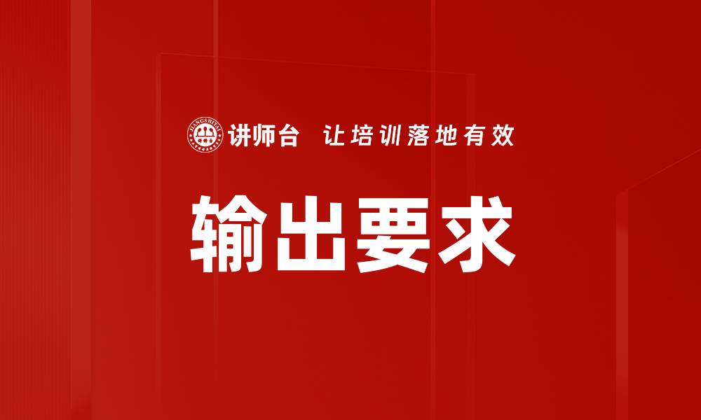 文章输出要求的缩略图