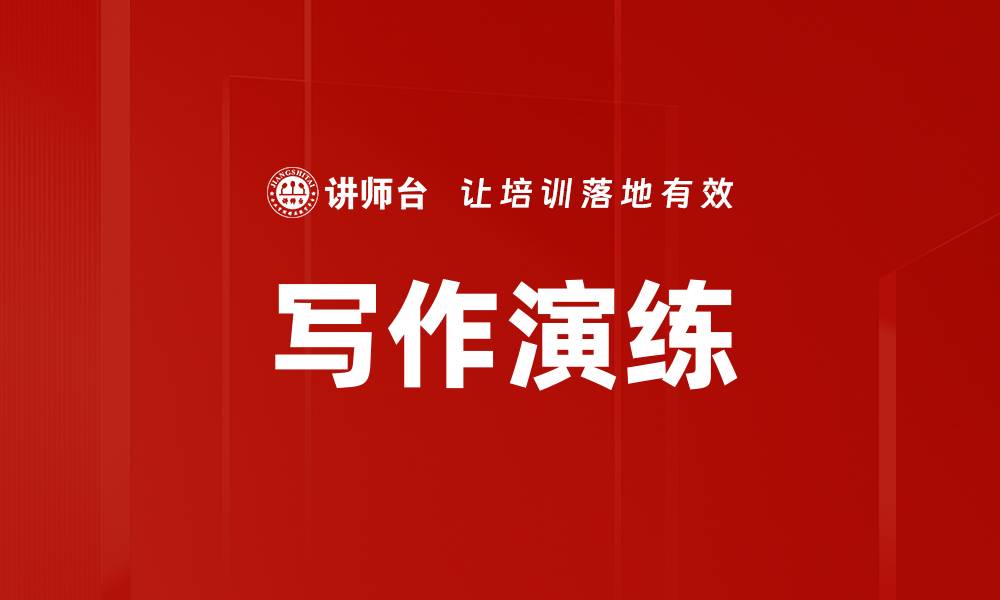 文章写作演练的缩略图