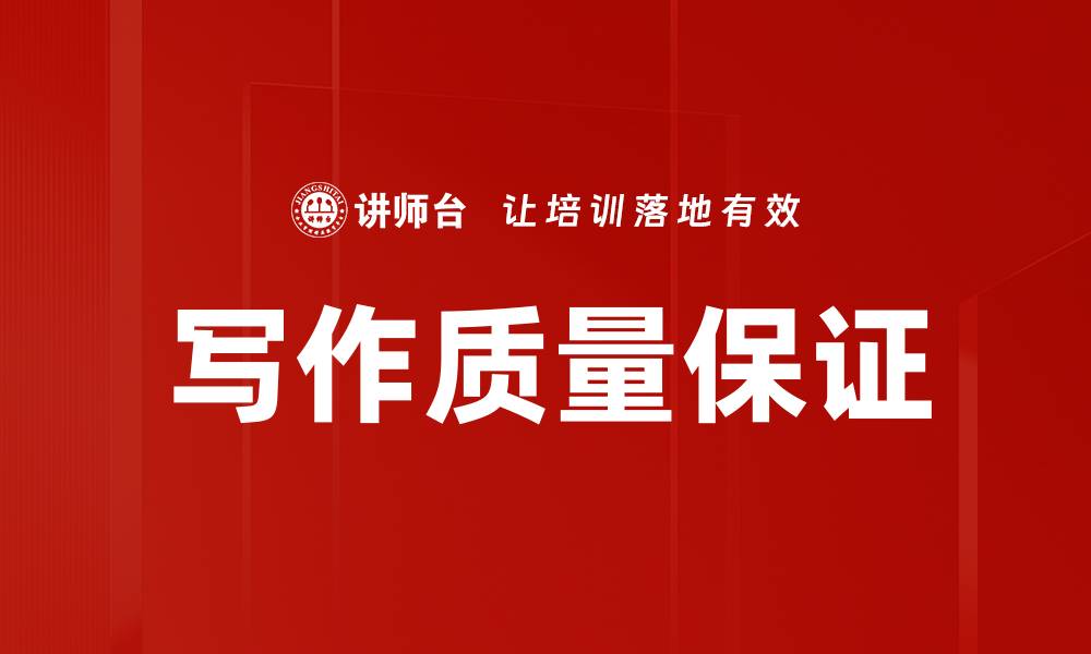 文章写作质量保证的缩略图