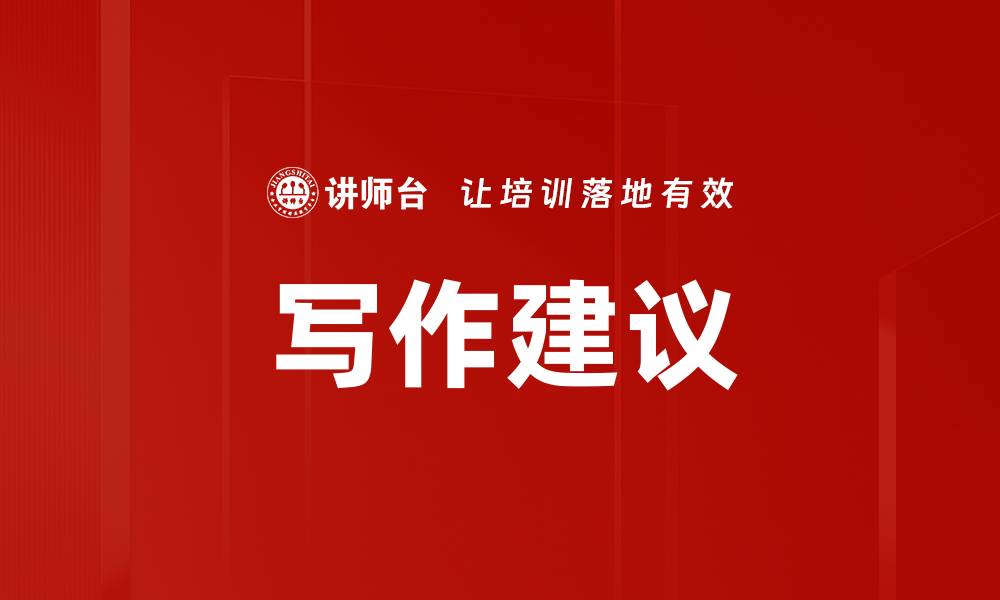 文章写作建议的缩略图